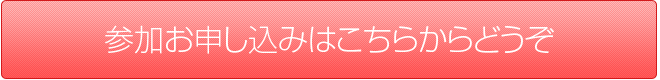参加申し込み