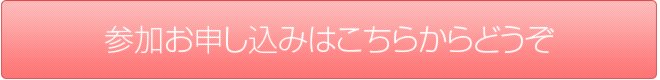 参加申し込み